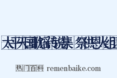 太平天国歌谣传说集·祭供恩人组词是什么意思的图片